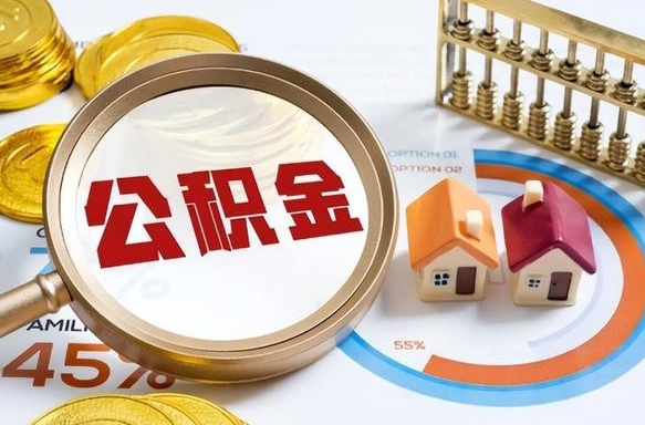 住房公积金全部提取-汉中公积金代办服务