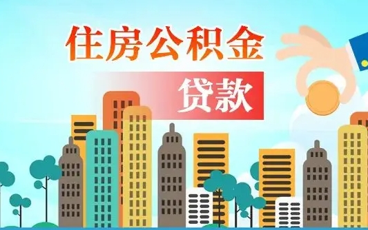 离婚房产公积金贷款-汉中公积金代办服务